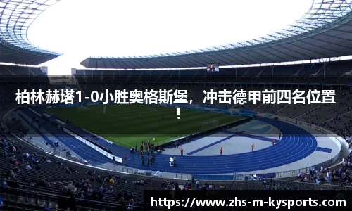 柏林赫塔1-0小胜奥格斯堡,冲击德甲前四名位置!