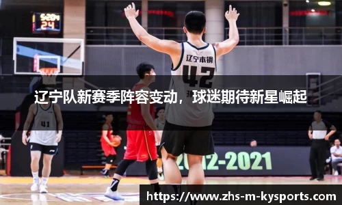 辽宁队新赛季阵容变动，球迷期待新星崛起