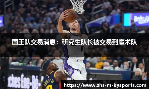 国王队交易消息：研究生队长被交易到魔术队