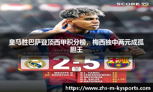 皇马胜巴萨登顶西甲积分榜，梅西独中两元成孤胆王
