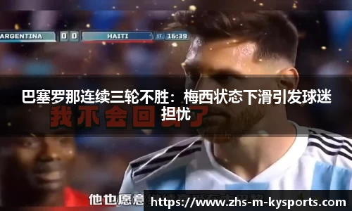 巴塞罗那连续三轮不胜：梅西状态下滑引发球迷担忧