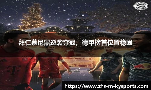 拜仁慕尼黑逆袭夺冠,德甲榜首位置稳固
