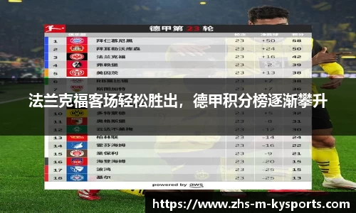 法兰克福客场轻松胜出，德甲积分榜逐渐攀升