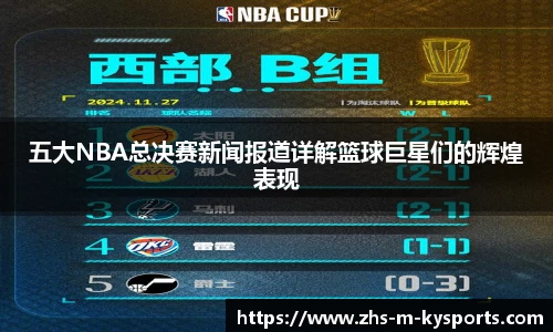 五大NBA总决赛新闻报道详解篮球巨星们的辉煌表现