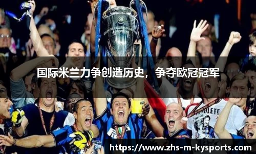 国际米兰力争创造历史,争夺欧冠冠军