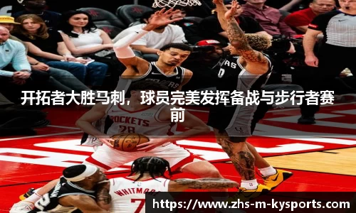 开拓者大胜马刺,球员完美发挥备战与步行者赛前