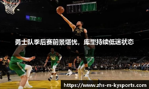 勇士队季后赛前景堪忧，库里持续低迷状态