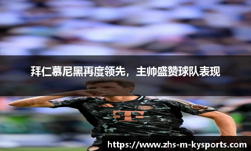 拜仁慕尼黑再度领先，主帅盛赞球队表现