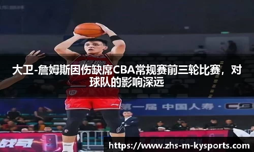 大卫-詹姆斯因伤缺席CBA常规赛前三轮比赛，对球队的影响深远