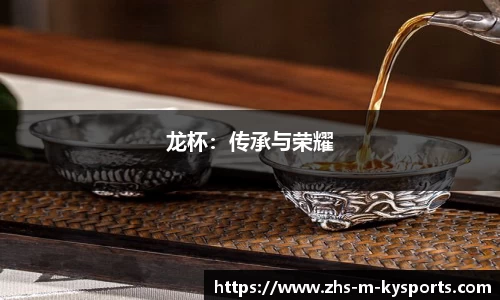 龙杯:传承与荣耀