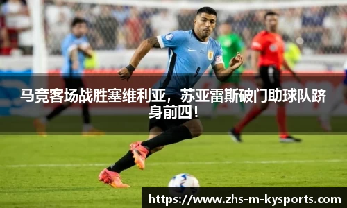 马竞客场战胜塞维利亚，苏亚雷斯破门助球队跻身前四！