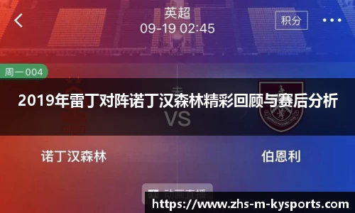 2019年雷丁对阵诺丁汉森林精彩回顾与赛后分析
