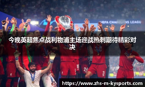 今晚英超焦点战利物浦主场迎战热刺期待精彩对决