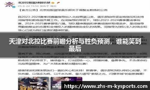 天津对北控比赛前瞻分析与胜负预测,谁能笑到最后