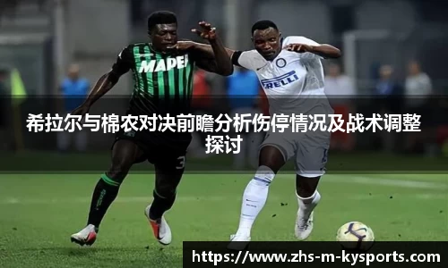 希拉尔与棉农对决前瞻分析伤停情况及战术调整探讨