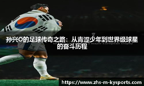孙兴O的足球传奇之路：从青涩少年到世界级球星的奋斗历程