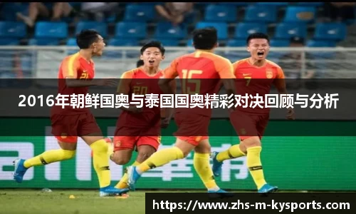 2016年朝鲜国奥与泰国国奥精彩对决回顾与分析