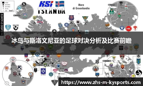 冰岛与斯洛文尼亚的足球对决分析及比赛前瞻