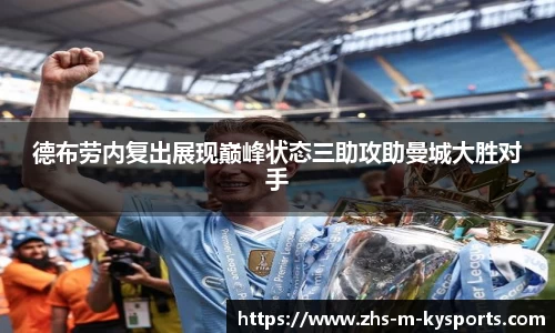德布劳内复出展现巅峰状态三助攻助曼城大胜对手