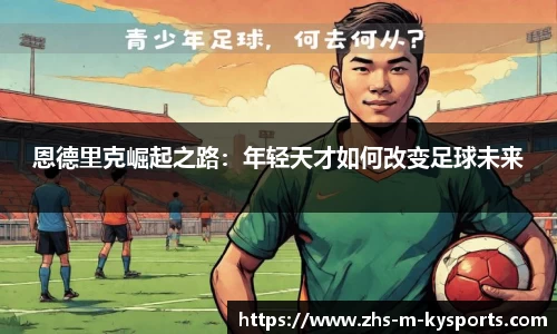 恩德里克崛起之路:年轻天才如何改变足球未来