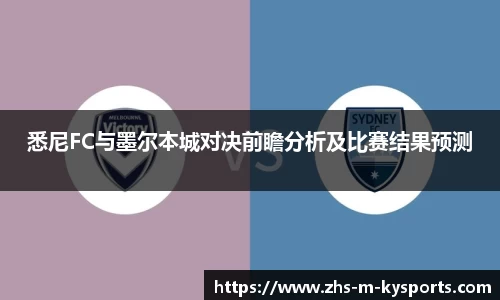 悉尼FC与墨尔本城对决前瞻分析及比赛结果预测