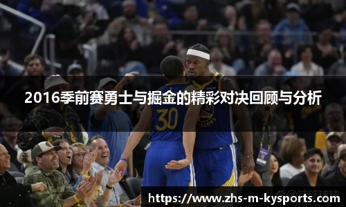 2016季前赛勇士与掘金的精彩对决回顾与分析