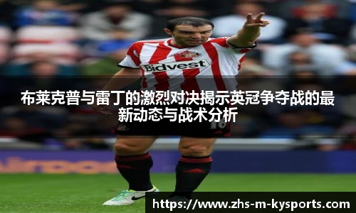 布莱克普与雷丁的激烈对决揭示英冠争夺战的最新动态与战术分析