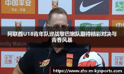 阿联酋U18青年队迎战黎巴嫩队期待精彩对决与青春风暴