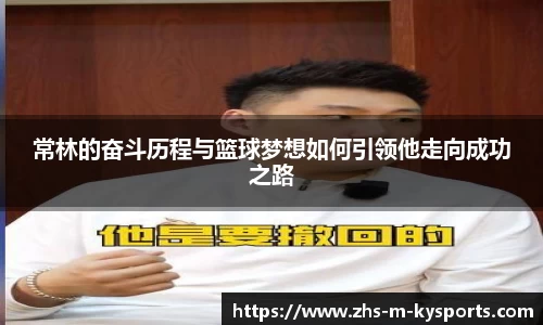 常林的奋斗历程与篮球梦想如何引领他走向成功之路