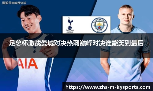 足总杯激战曼城对决热刺巅峰对决谁能笑到最后