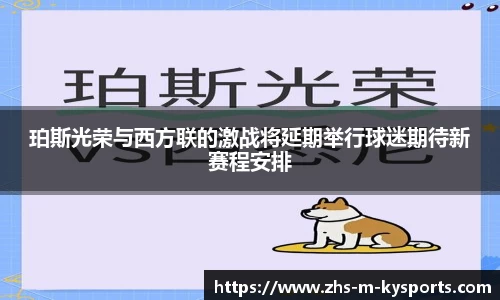 珀斯光荣与西方联的激战将延期举行球迷期待新赛程安排
