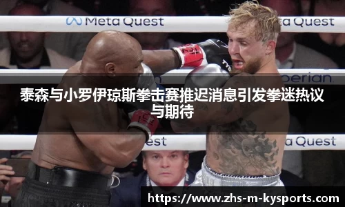 泰森与小罗伊琼斯拳击赛推迟消息引发拳迷热议与期待
