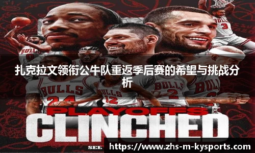 扎克拉文领衔公牛队重返季后赛的希望与挑战分析