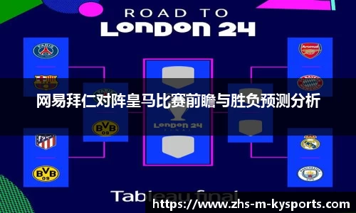 网易拜仁对阵皇马比赛前瞻与胜负预测分析