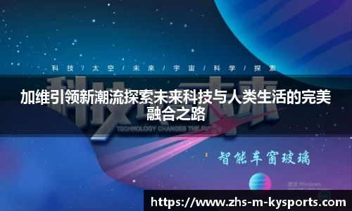 加维引领新潮流探索未来科技与人类生活的完美融合之路