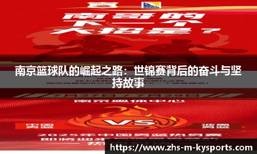 南京篮球队的崛起之路：世锦赛背后的奋斗与坚持故事