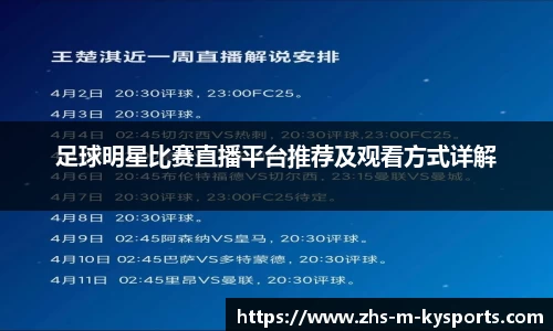 足球明星比赛直播平台推荐及观看方式详解