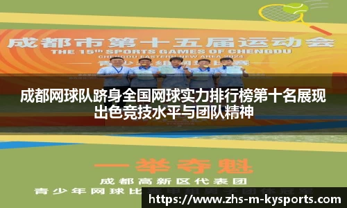 成都网球队跻身全国网球实力排行榜第十名展现出色竞技水平与团队精神