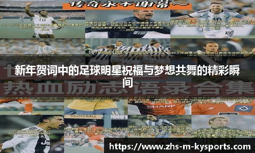 新年贺词中的足球明星祝福与梦想共舞的精彩瞬间