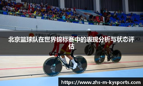 北京篮球队在世界锦标赛中的表现分析与状态评估