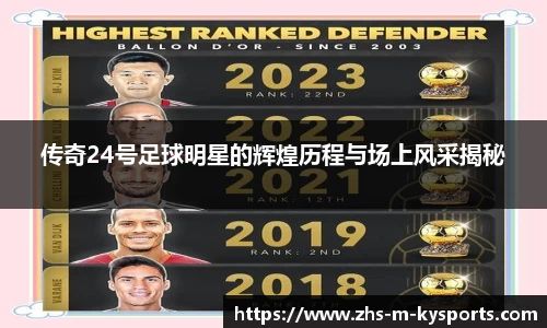 传奇24号足球明星的辉煌历程与场上风采揭秘