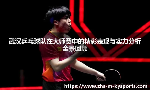 武汉乒乓球队在大师赛中的精彩表现与实力分析全景回顾