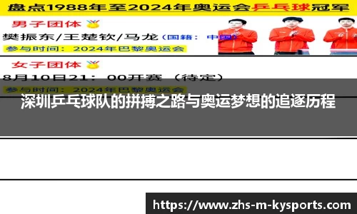 深圳乒乓球队的拼搏之路与奥运梦想的追逐历程