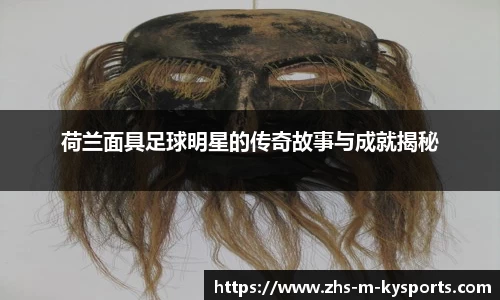 荷兰面具足球明星的传奇故事与成就揭秘