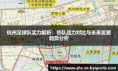 杭州足球队实力解析：各队战力对比与未来发展趋势分析