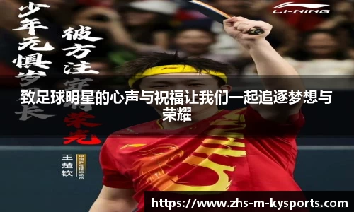 致足球明星的心声与祝福让我们一起追逐梦想与荣耀
