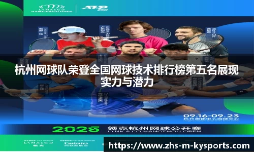 杭州网球队荣登全国网球技术排行榜第五名展现实力与潜力