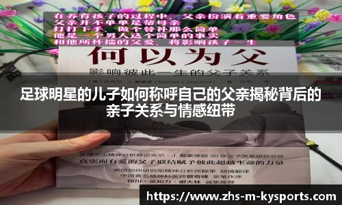 足球明星的儿子如何称呼自己的父亲揭秘背后的亲子关系与情感纽带